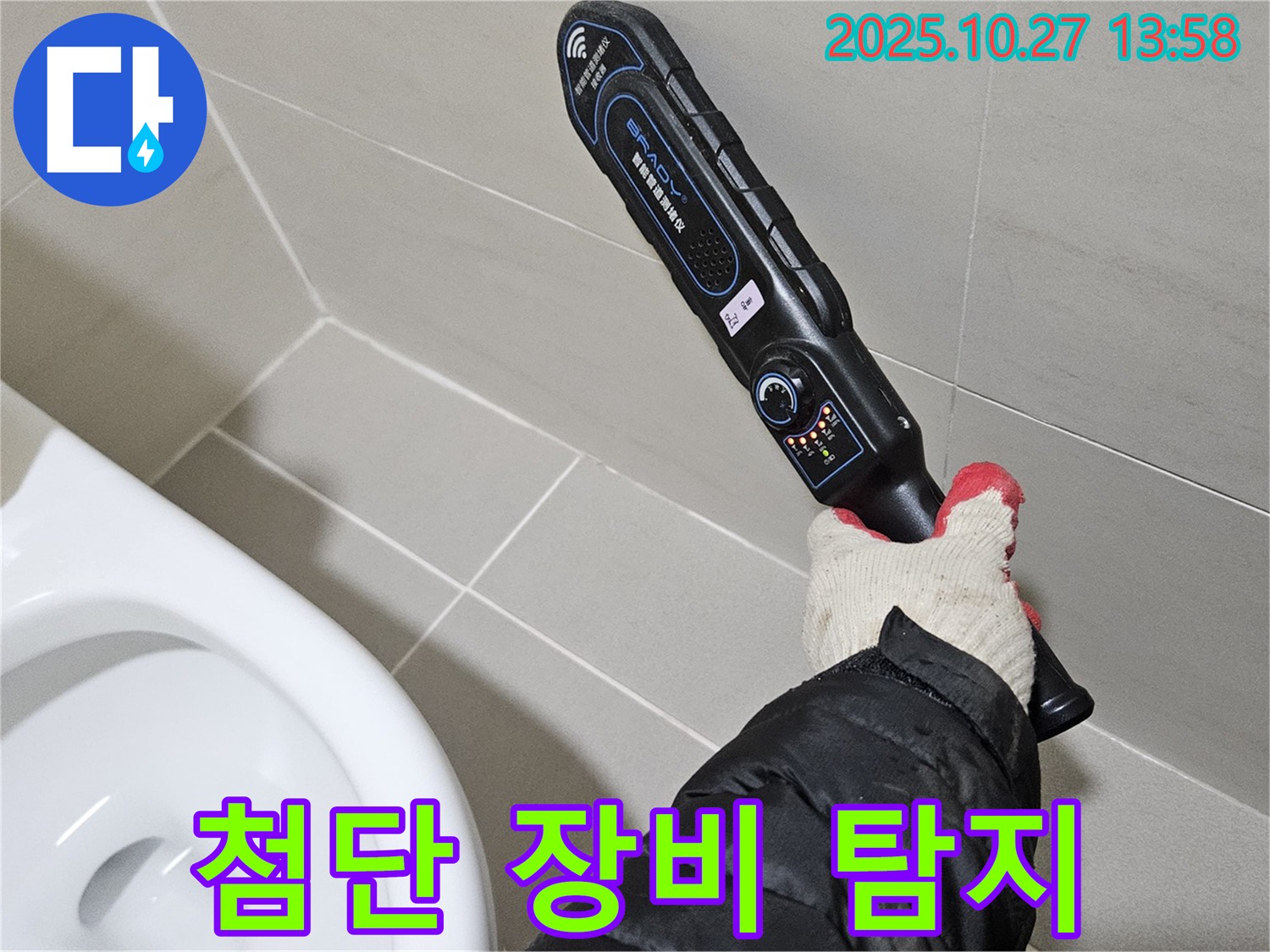 고양시 덕양구 고양동에서 첨단 장비로 누수 탐지 - 숨겨진 누수까지 찾아드립니다.