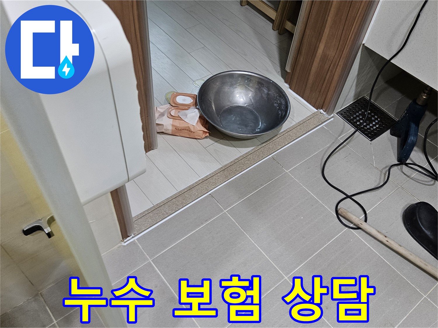 고양시 덕양구 누수 - 누수 보험 처리에 대한 상담을 진행하고 있습니다.