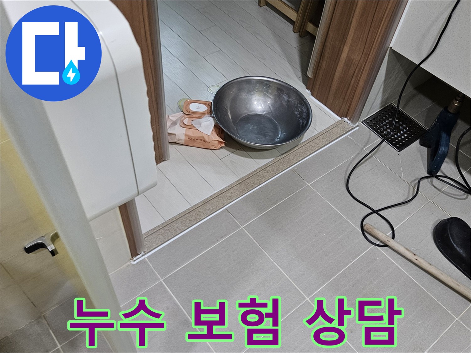 고양시 덕양구 누수 - 누수 보험 처리에 대한 상담을 진행하고 있습니다.