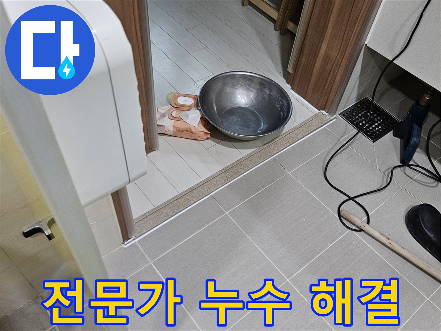 고양시 덕양구 누수 - 누수 전문 장비를 사용하여 정확하게 누수를 해결하고 있습니다.