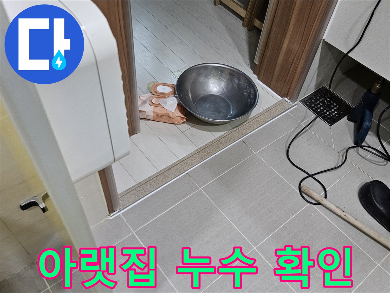 고양시 덕양구 누수 - 아랫집 천장에 생긴 누수 흔적을 확인하고 있습니다.