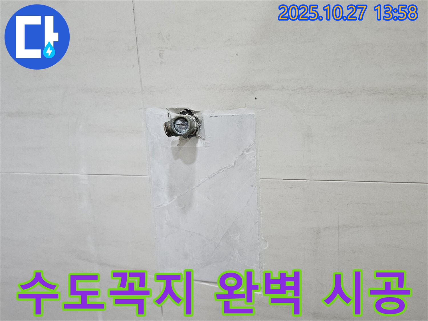 고양시 덕양구 누수 - 오부자로 누수, 수도꼭지 누수 탐지부터 완벽 시공