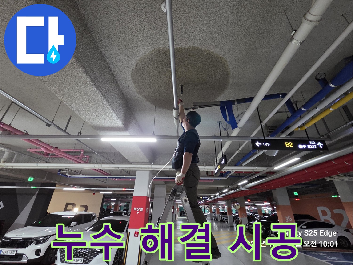 고양시 덕양구 대자동 주차장 누수 - 완벽 시공 약속