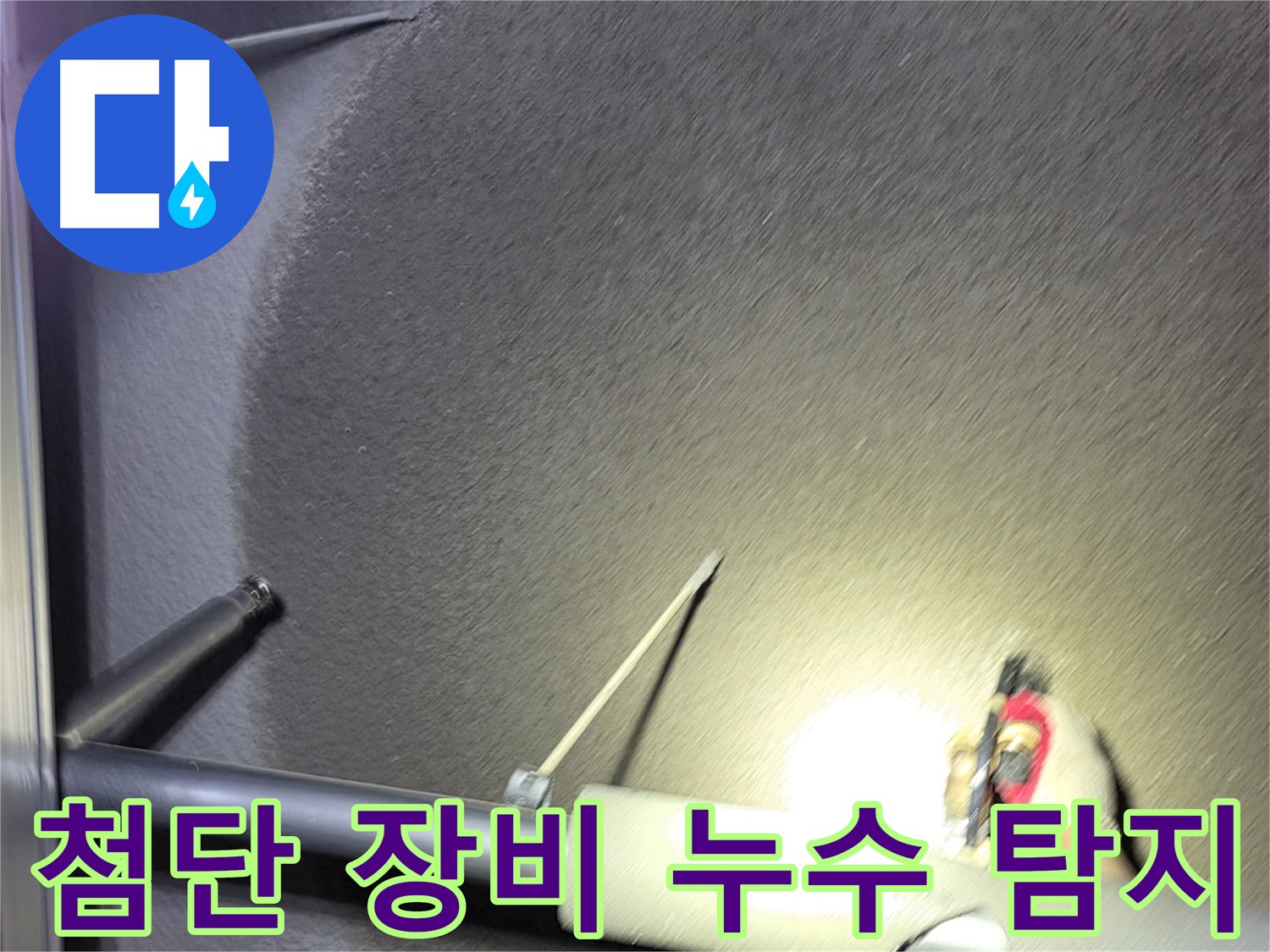 고양시 덕양구 대장동 주택 첨단 장비 이용 누수 탐지