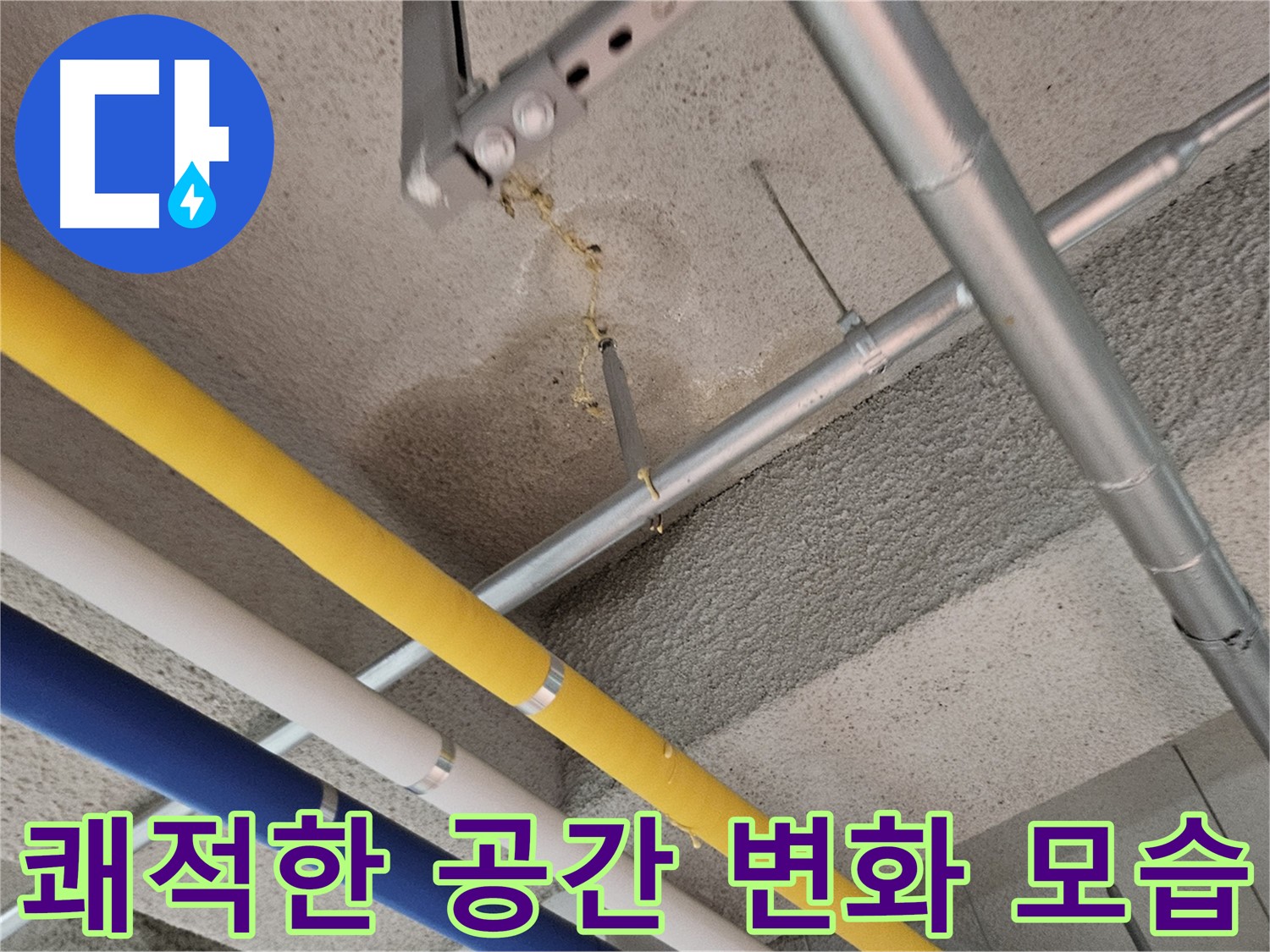 고양시 덕양구 벽제동 누수 해결 후 쾌적한 공간