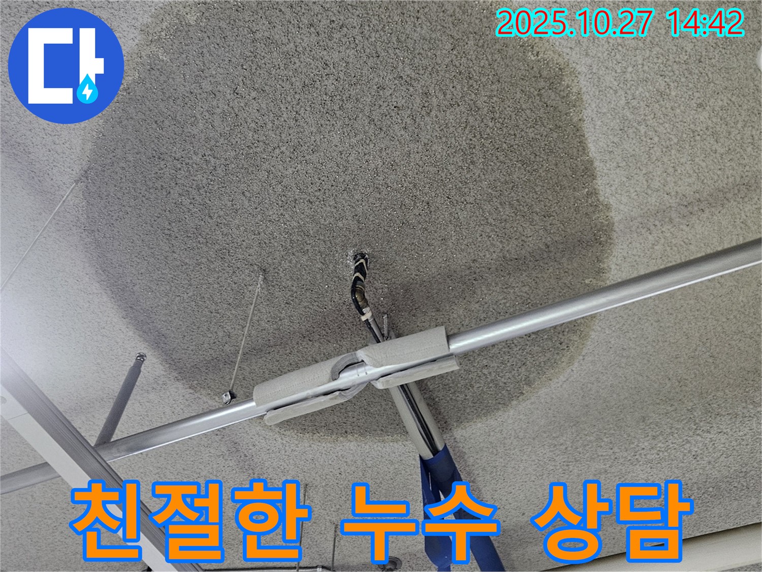 고양시 덕양구 석고보드 천장 누수 - 궁금한 점은 친절한 상담으로 해결