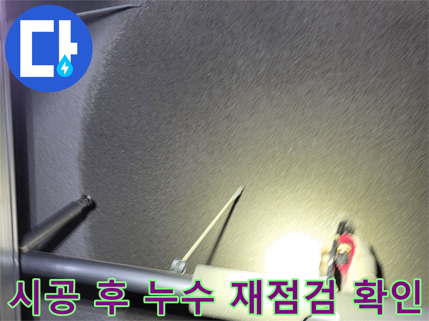 고양시 덕양구 성사동 빌라 누수 시공 후 누수 재점검
