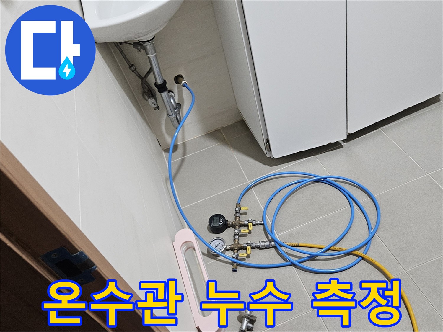 고양시 덕양구 성사동 온수관 누수 공사