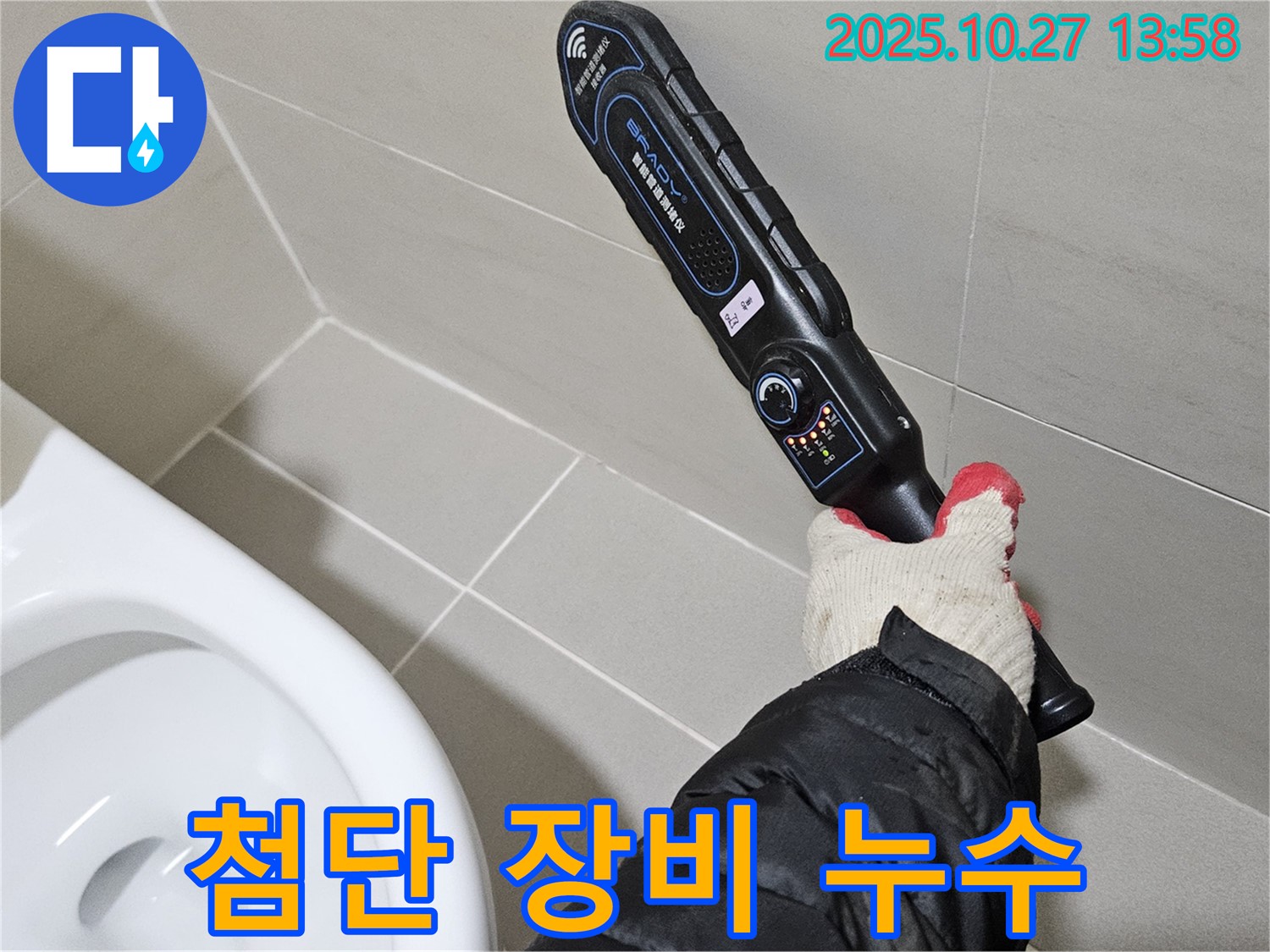 고양시 덕양구 성사동에서 첨단 장비로 누수 탐지 - 정확한 누수 위치 파악
