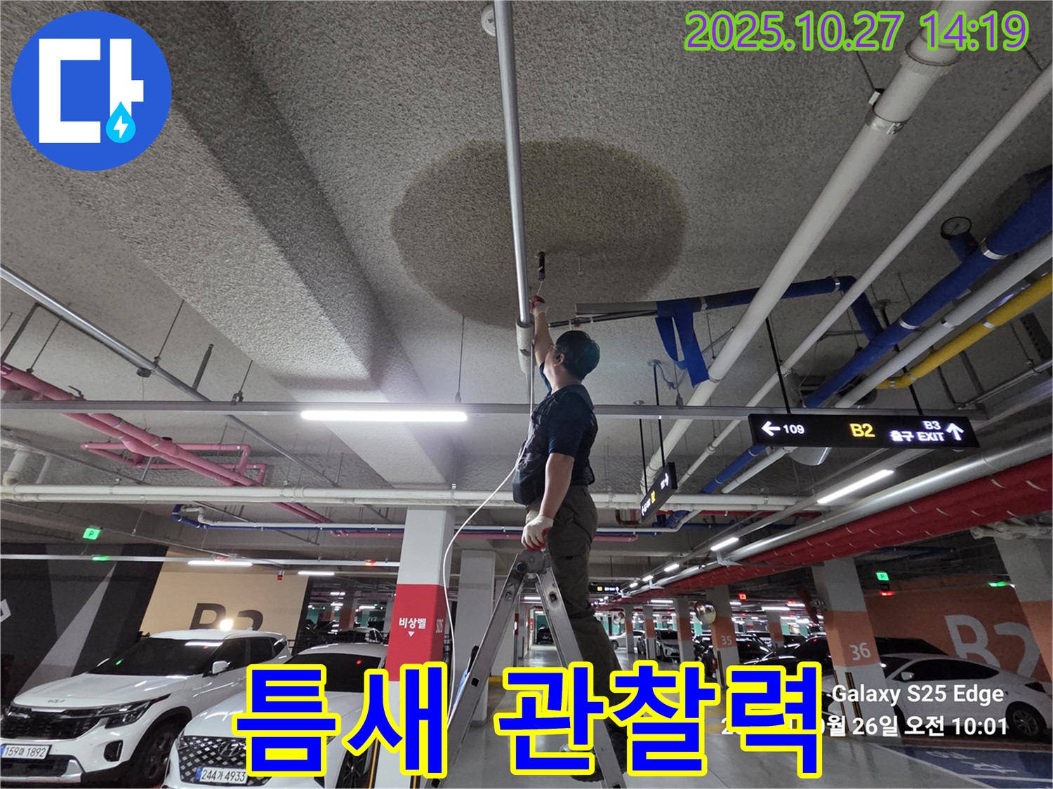 고양시 덕양구 오부자 주차장 누수 - 작은 틈도 놓치지 않는 뛰어난 관찰력