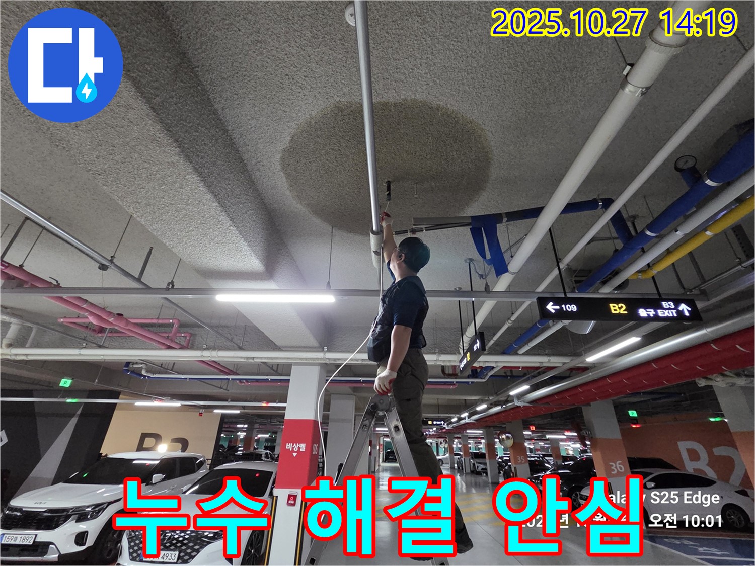 고양시 덕양구 오부자 주차장 누수 - 천장 누수 해결, 이제 안심하세요!