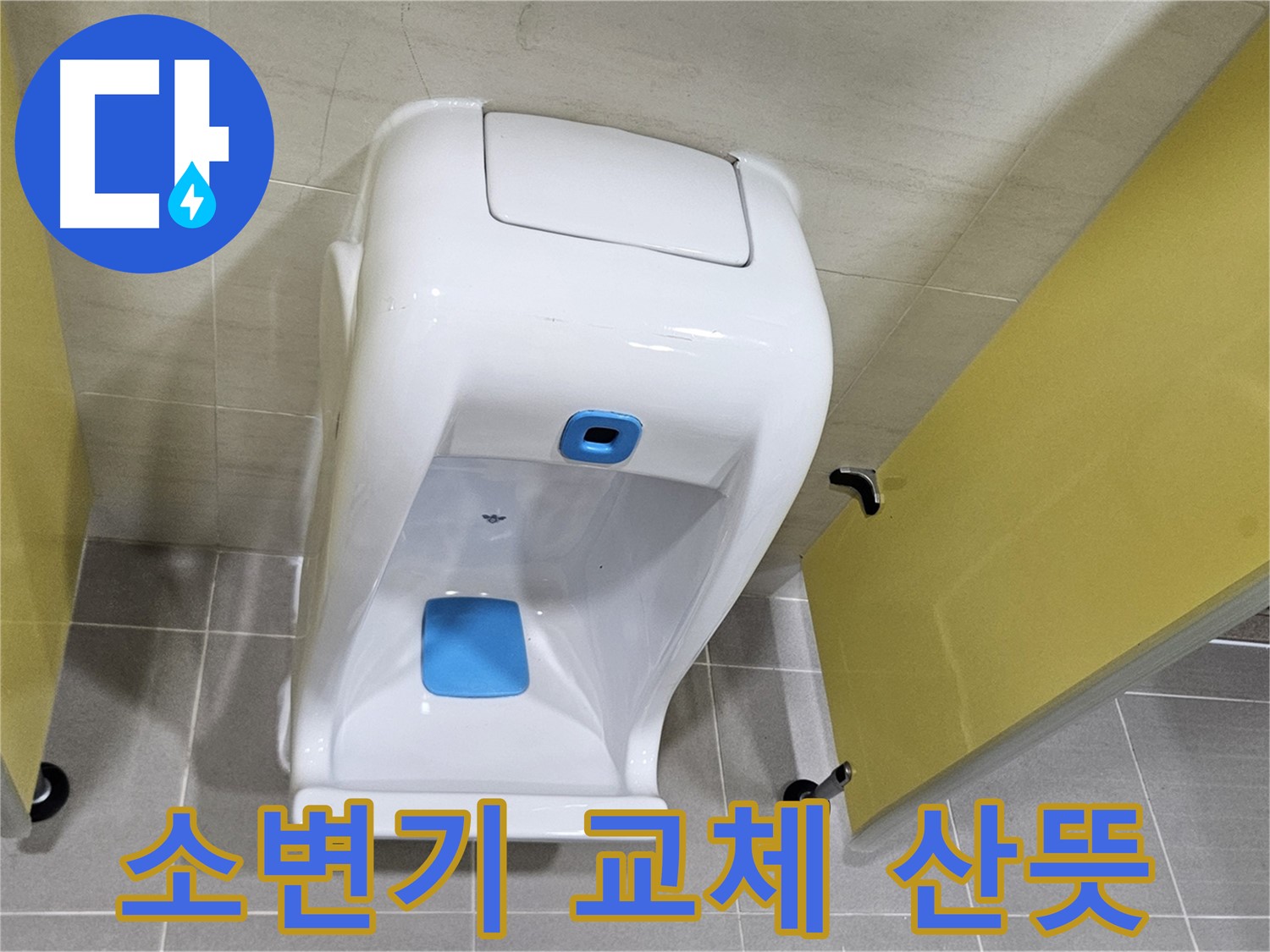 고양시 덕양구 오부자동 소변기 교체 - 산뜻한 새 소변기로 교체 완료