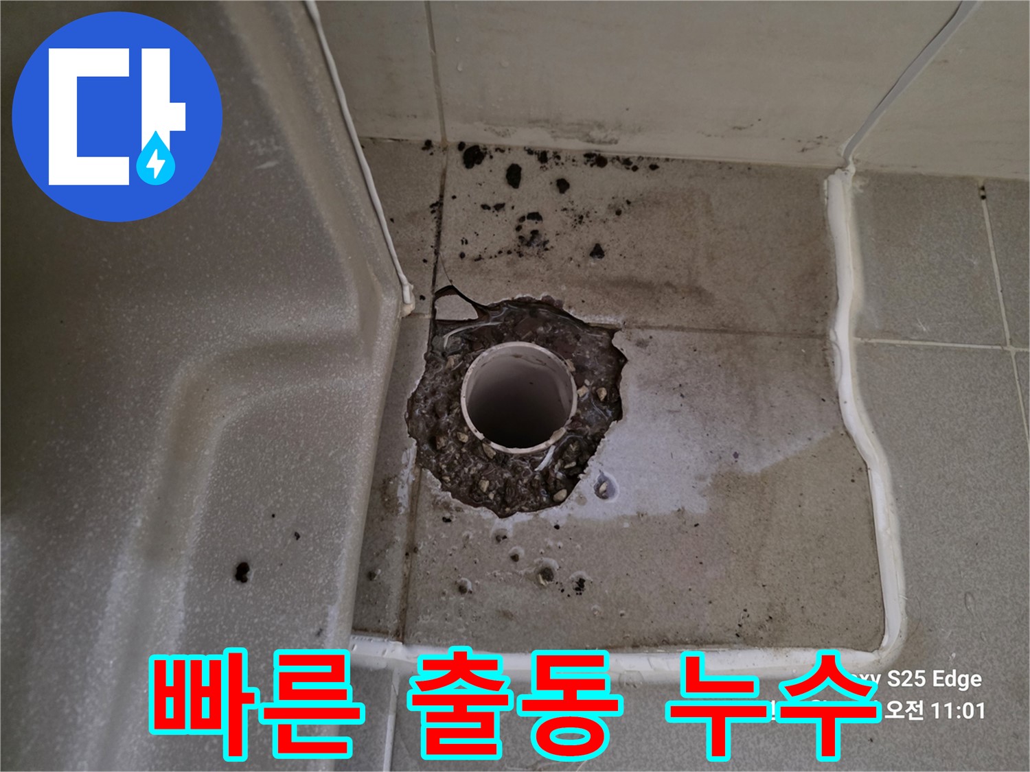 고양시 덕양구 오부자동 욕조 배수구 주변 누수 - 신속한 출동 및 빠른 누수 해결