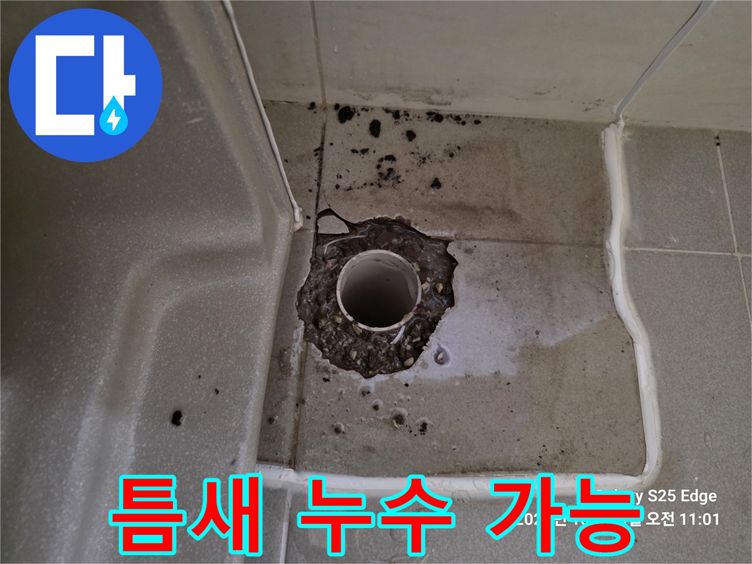 고양시 덕양구 오부자동 욕조 배수구 주변 틈새 - 누수 가능성 확인 및 틈새 보수 필요