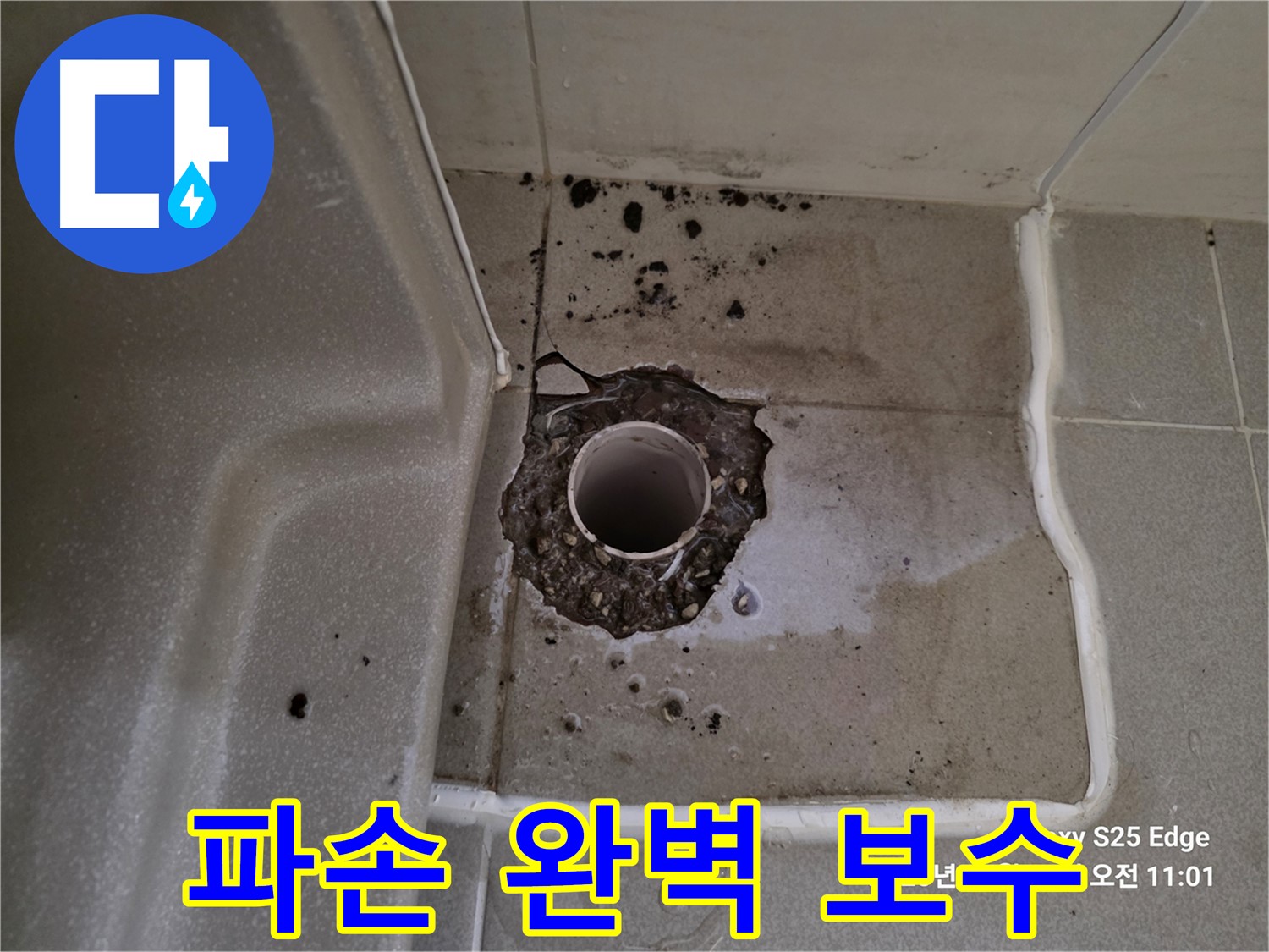 고양시 덕양구 오부자동 욕조 배수구 주변 파손 - 완벽 보수 시공으로 재발 방지