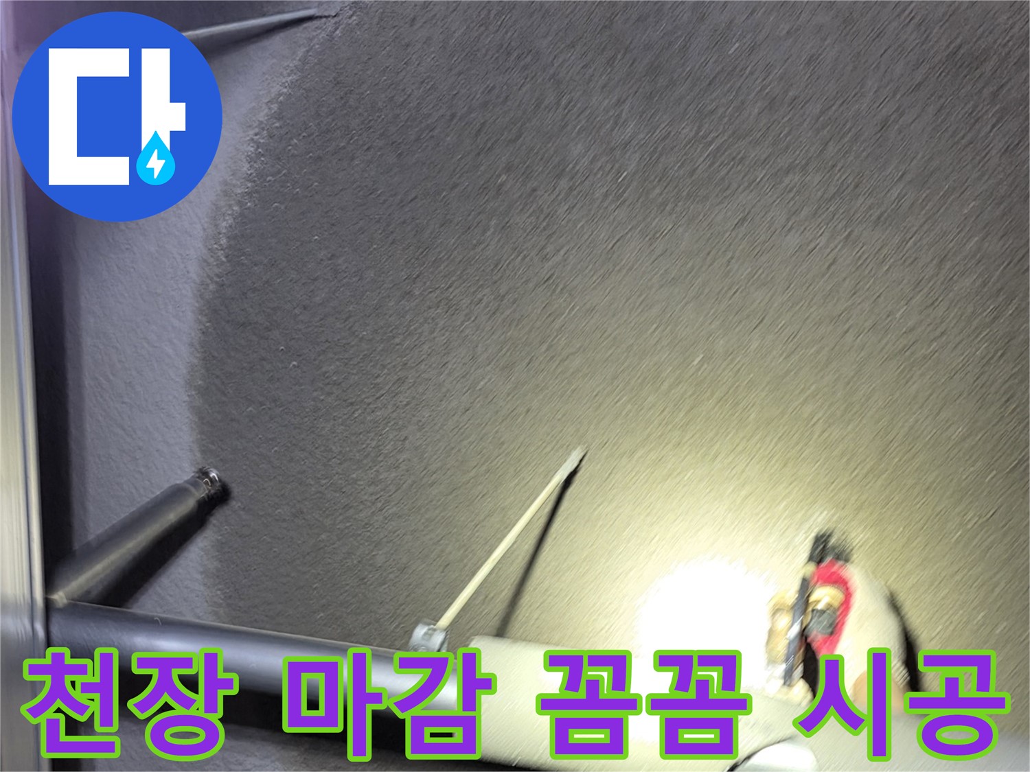 고양시 덕양구 오부자동 천장 누수 마감 꼼꼼 시공