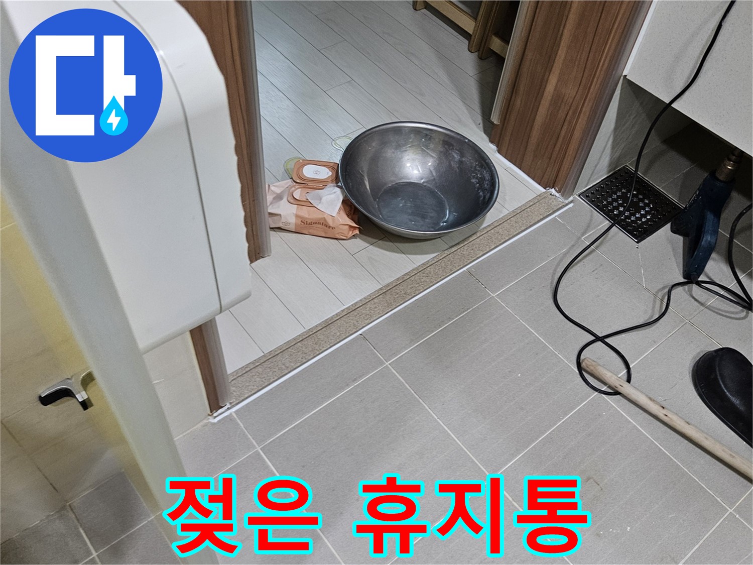 고양시 덕양구 오부자로 누수 - 젖은 휴지통, 욕실 누수 적신호 - 꼼꼼한 점검이 필요합니다.