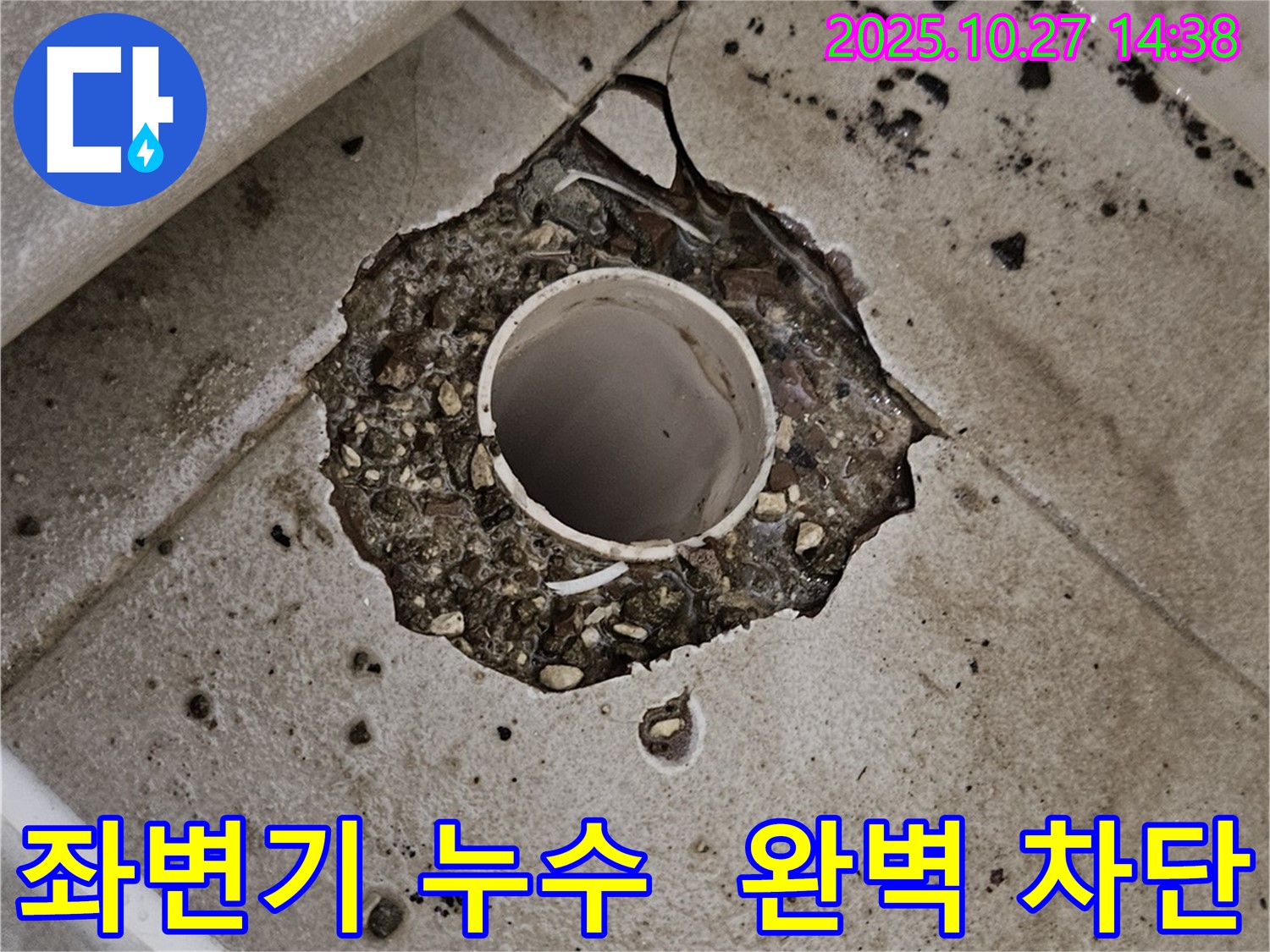 고양시 덕양구 좌변기 누수 - 완벽한 시공으로 누수 문제 해결