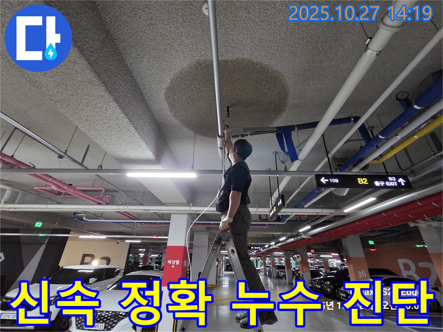 고양시 덕양구 주차장 누수 - 신속하고 정확한 누수 진단으로 문제 해결