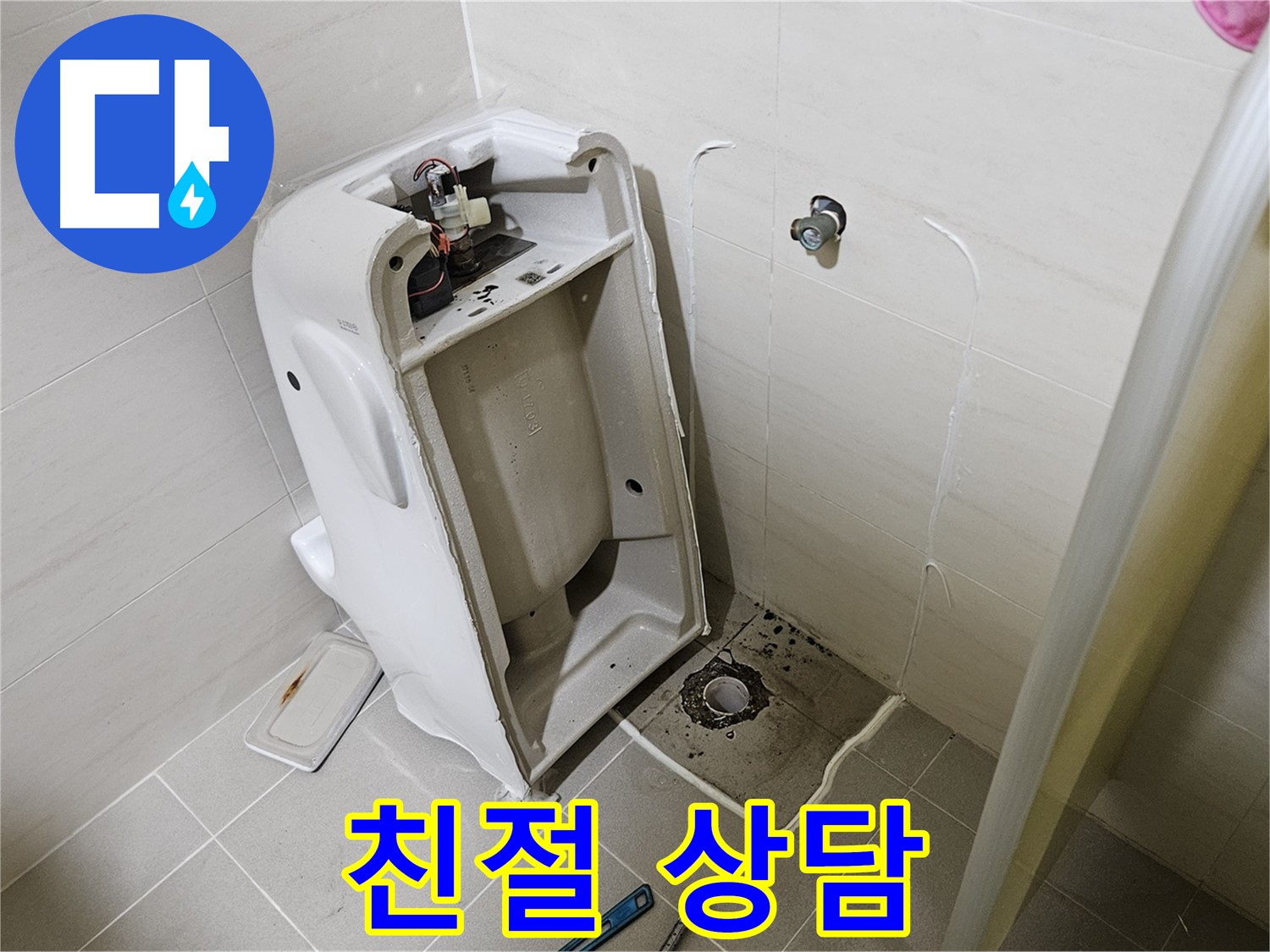 고양시 덕양구 지축동 누수 문제 상담 - 친절한 누수 상담 제공