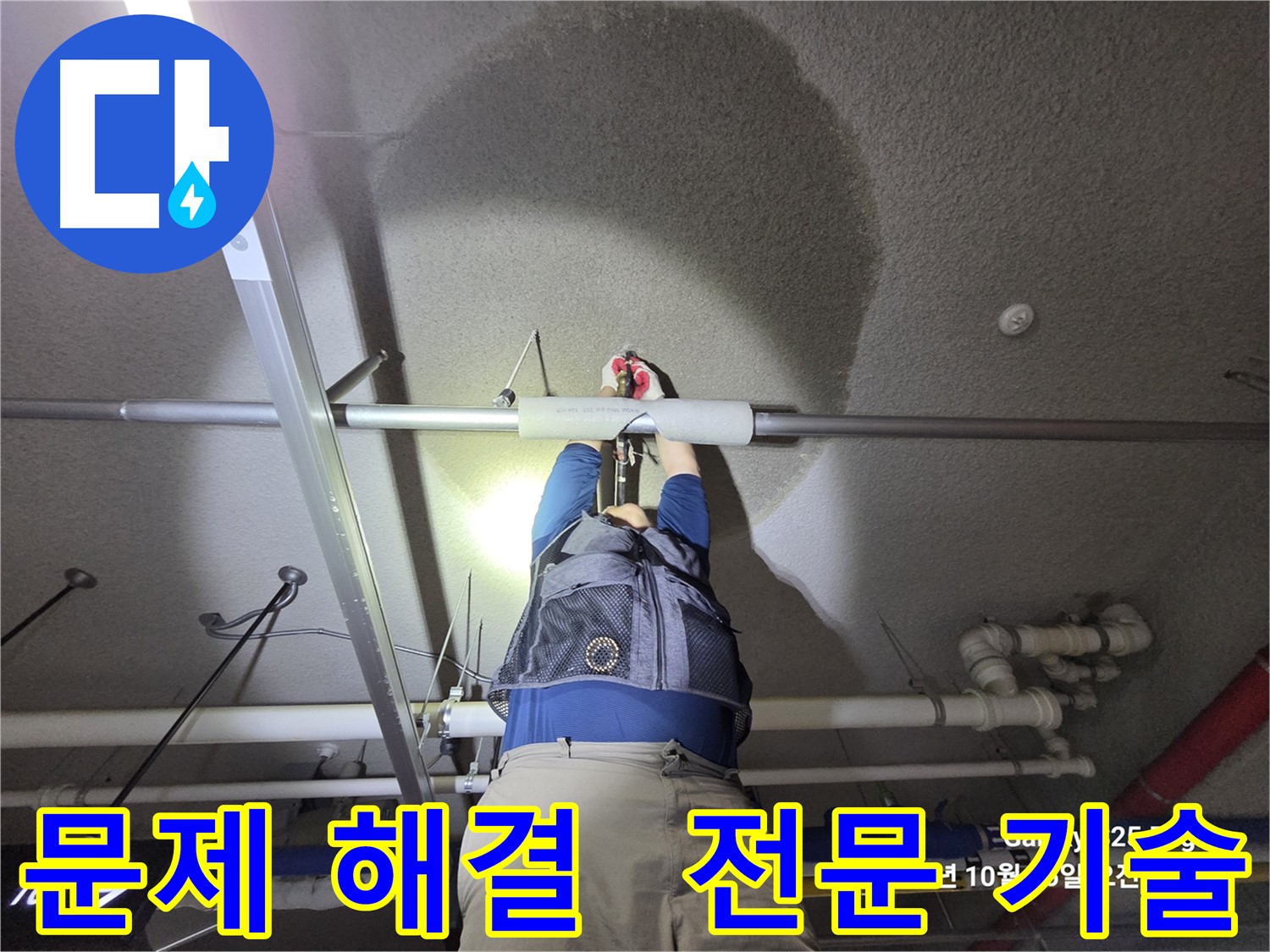고양시 덕양구 지축동 누수 문제 - 최고의 기술력