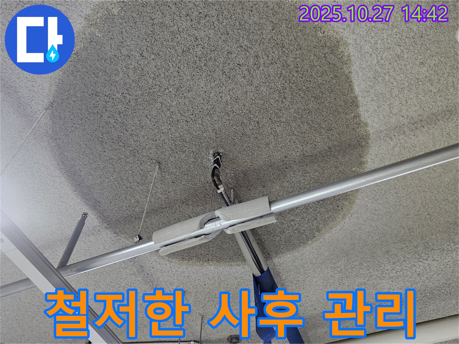 고양시 덕양구 텍스 천장 누수 - 시공 후에도 안심, 철저한 사후 관리