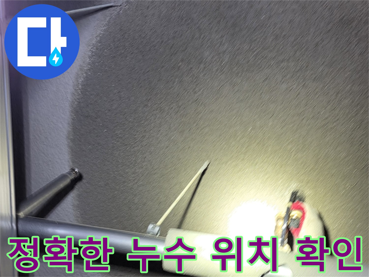 고양시 덕양구 행신동 아파트 누수 정확한 위치 확인