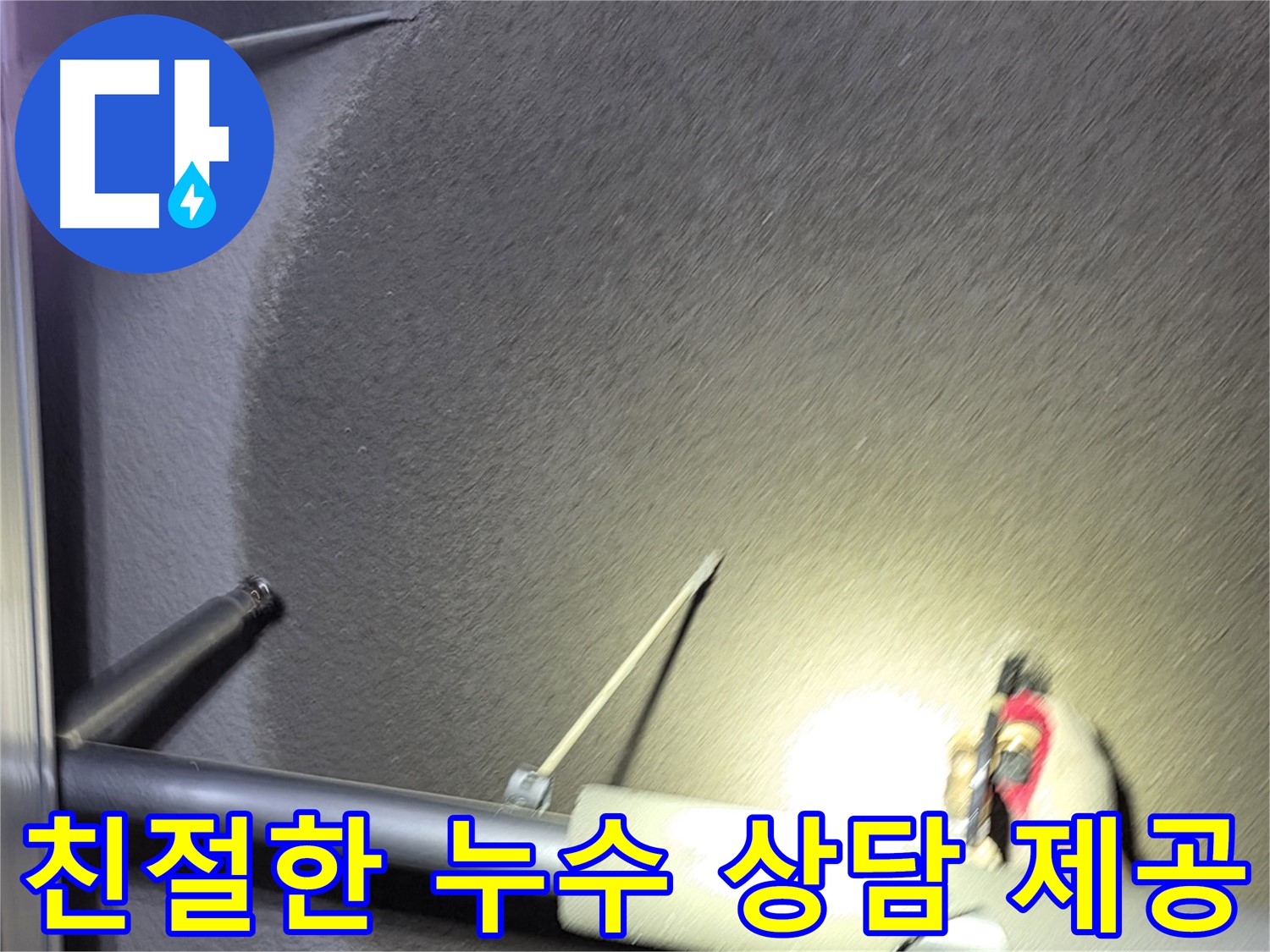 고양시 덕양구 행신동 아파트 누수 친절한 상담 제공