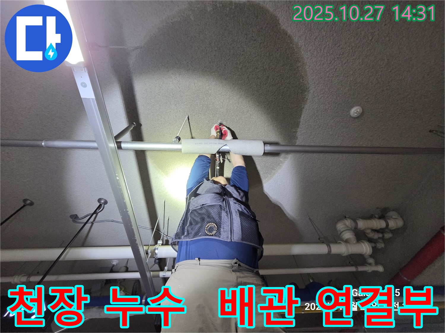 고양시 덕양구 행신동 - 햇빛마을 아파트 천장 누수 - 완벽 차단 성공