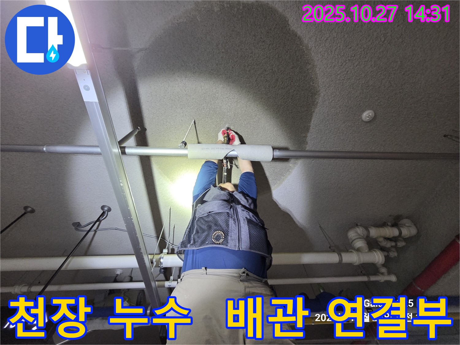 고양시 덕양구 행신동 - 햇빛마을 아파트 천장 누수 - 완벽 차단 성공
