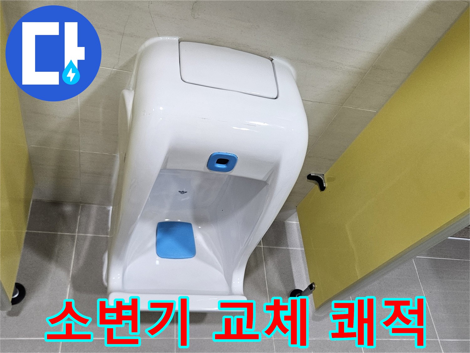 고양시 오부자동 - 소변기 교체로 쾌적한 화장실 완성