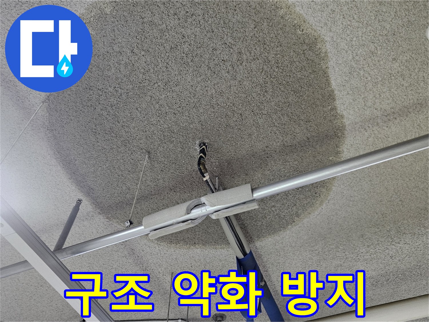 천장 누수 - 구조 약화