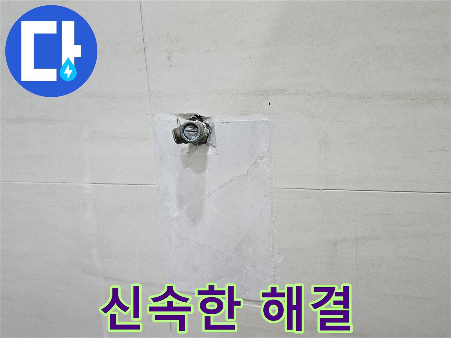 긴급 누수 발생 시 신속하게 출동하여 누수 피해 최소화