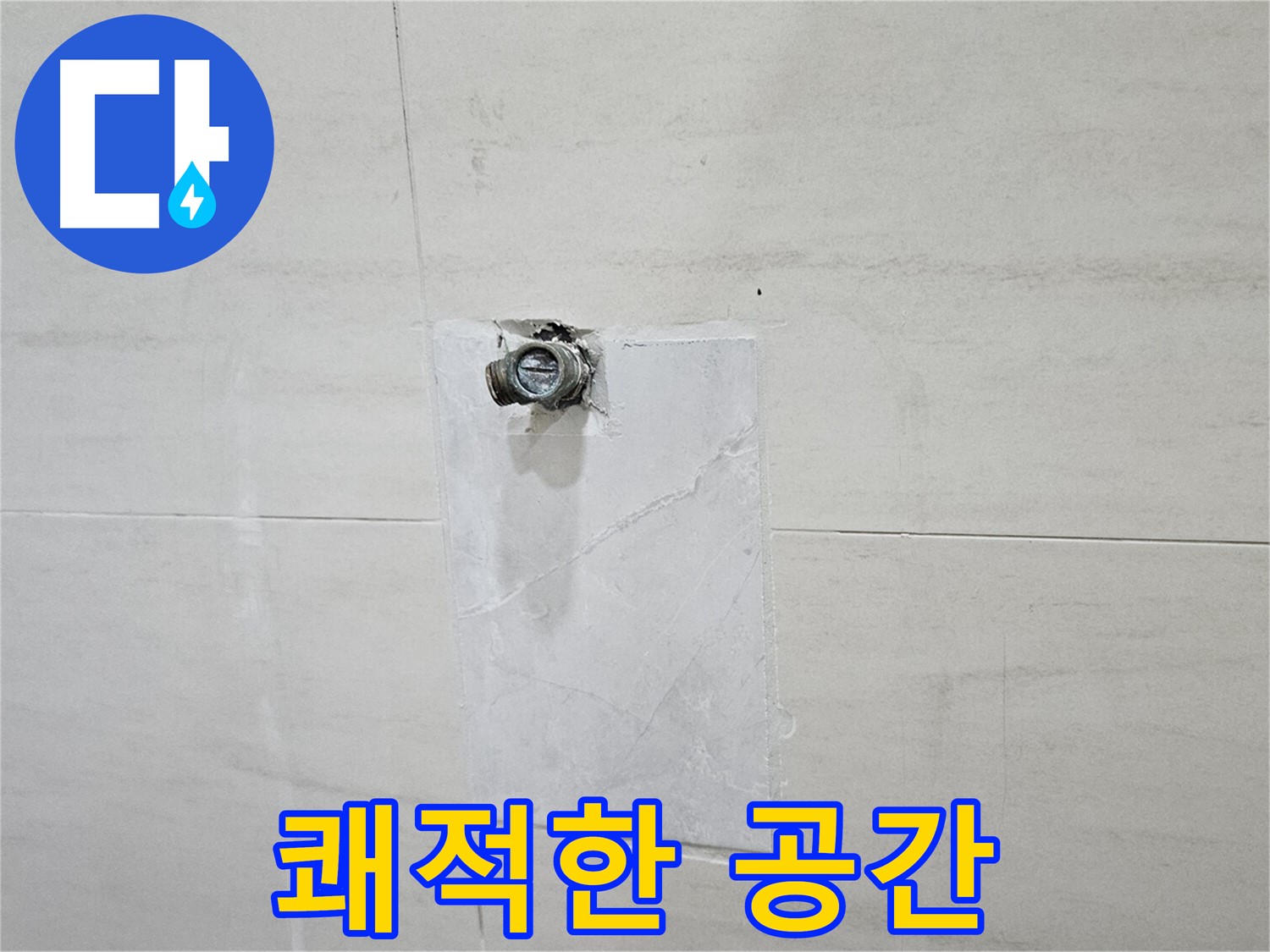 누수 고민 해결 후 쾌적한 공간으로 변신