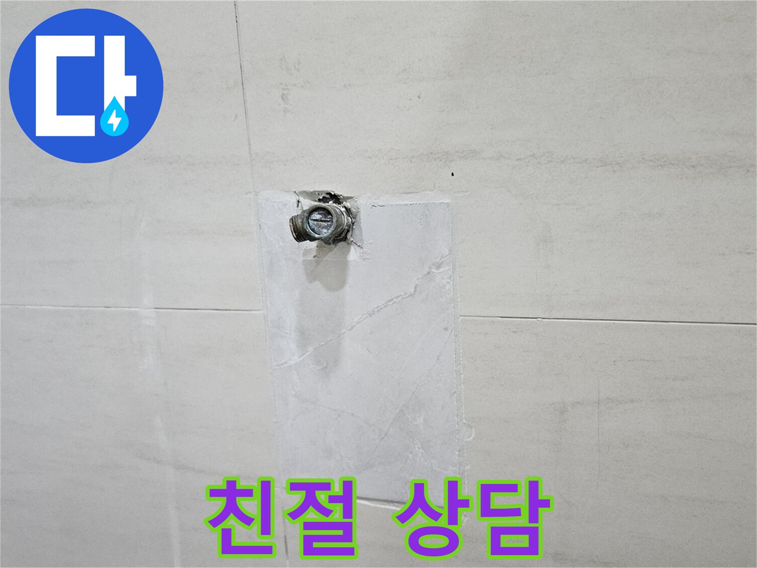 누수에 대한 궁금한 점은 언제든 친절하게 상담