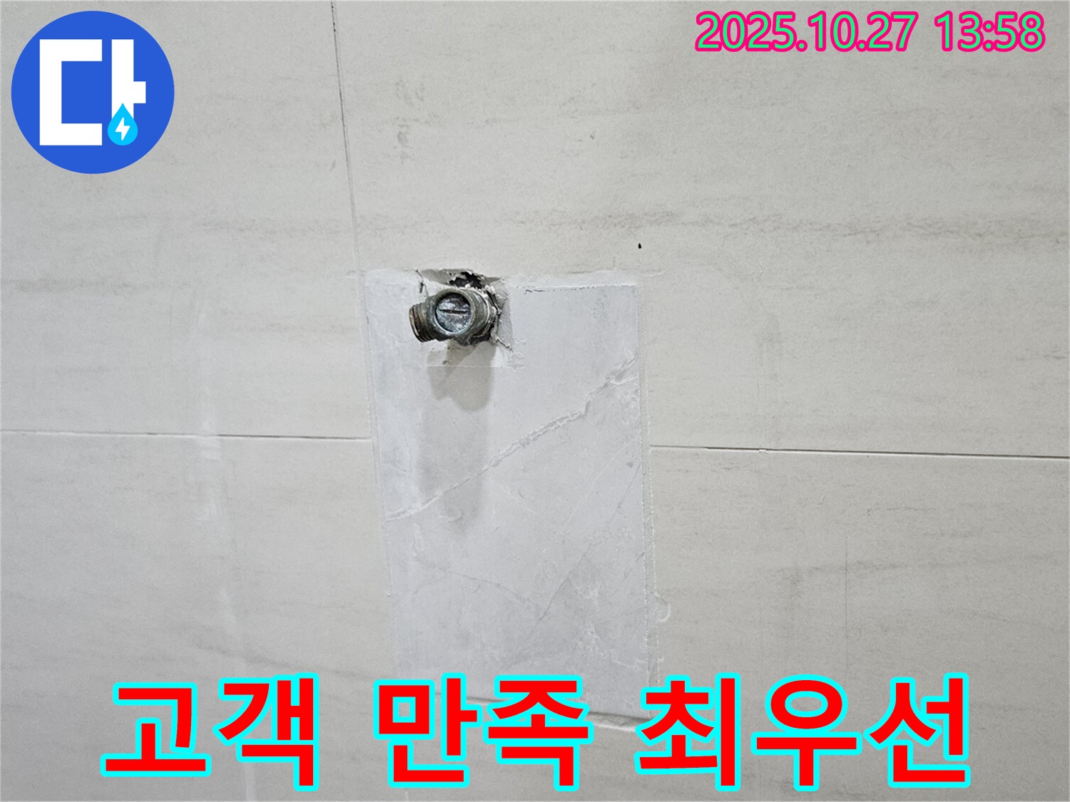 덕양구 누수 - 오부자로 누수, 고객 만족 최우선 서비스