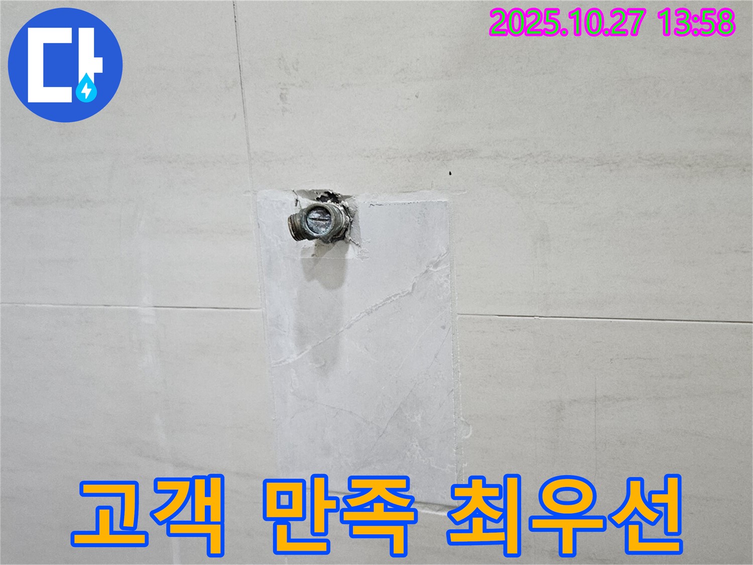 덕양구 누수 - 오부자로 누수, 고객 만족 최우선 서비스