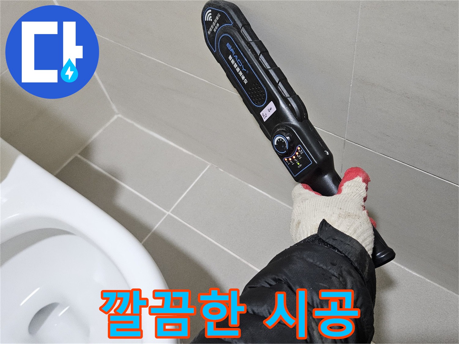 고양시 덕양구 지축동 화장실 누수 꼼꼼 탐지
