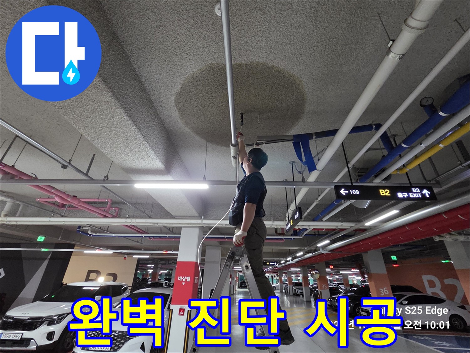덕양구 대자동 주차장 누수 - 완벽한 누수 진단 및 시공