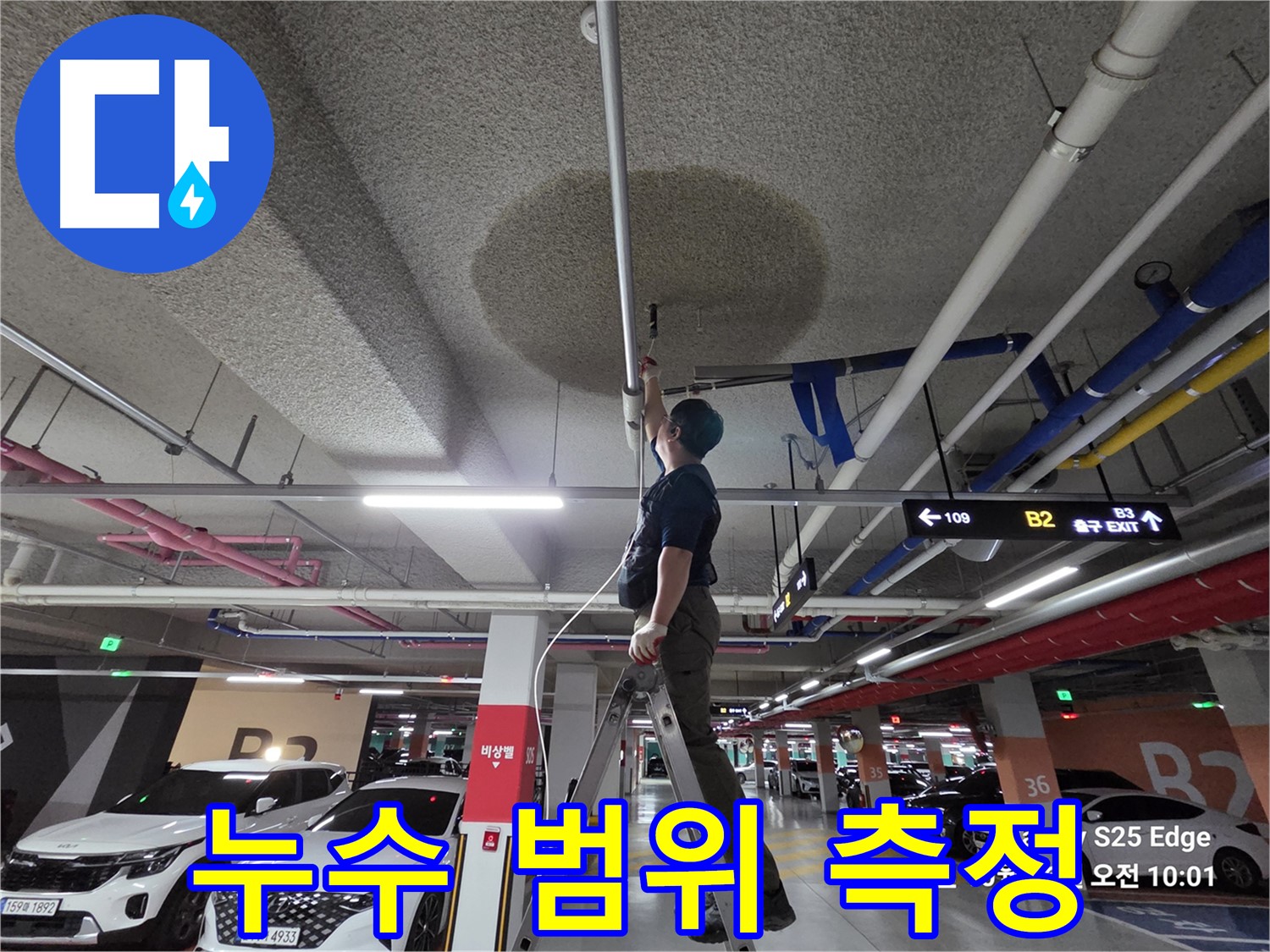덕양구 대자동 주차장 천장 누수 - 범위 측정 작업