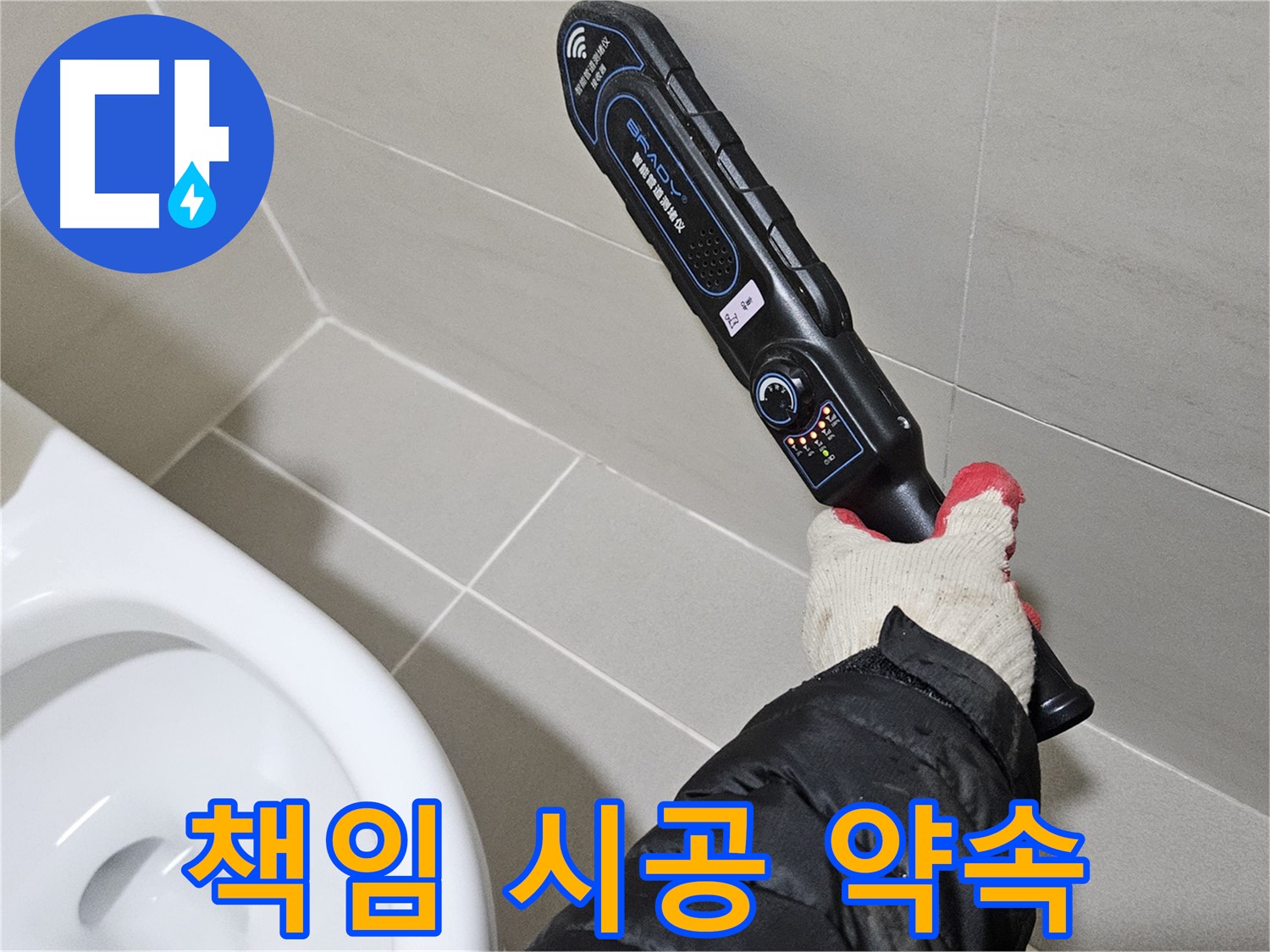 덕양구 오부자마을 - 누수 책임 시공 - 완벽한 마무리