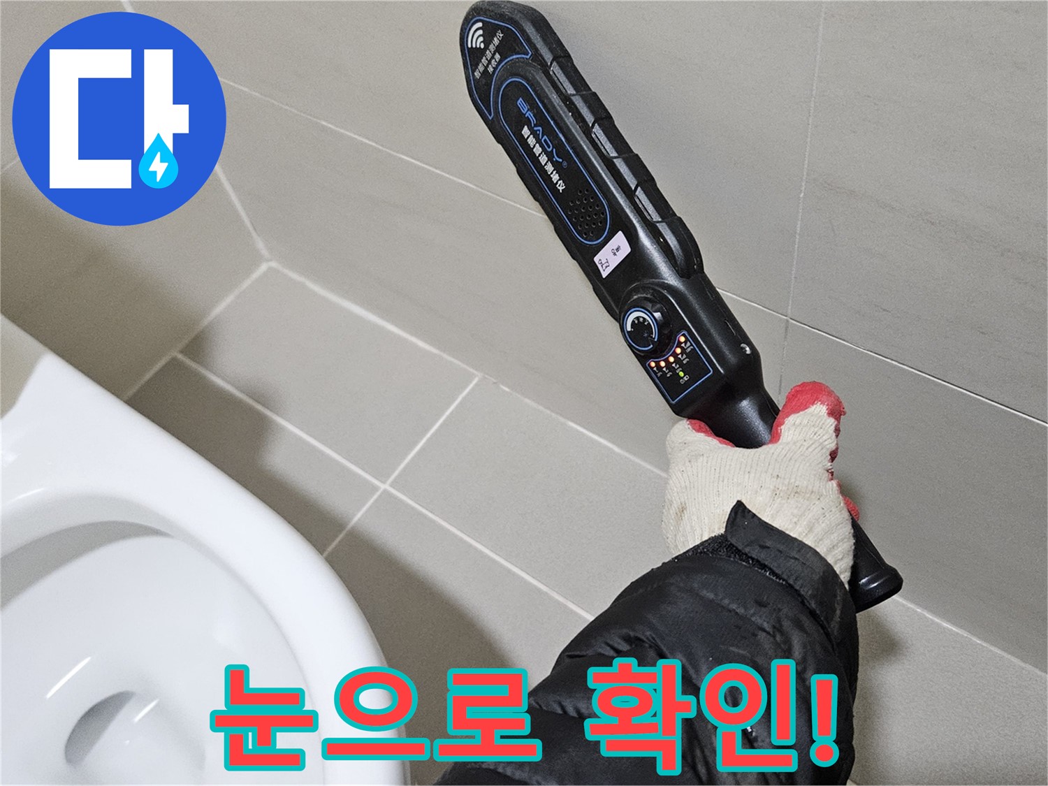 덕양구 오부자 - 최첨단 장비 - 눈으로 확인시켜 드립니다