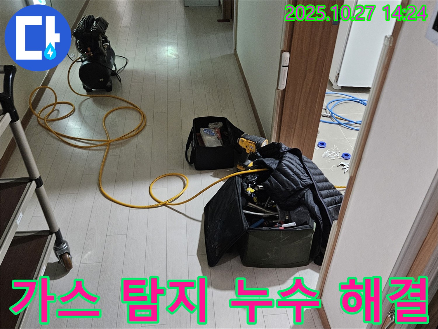덕양구 오부자로 누수 해결 사례 - 직수 누수 문제 - 가스 탐지 기술로 완벽하게 해결