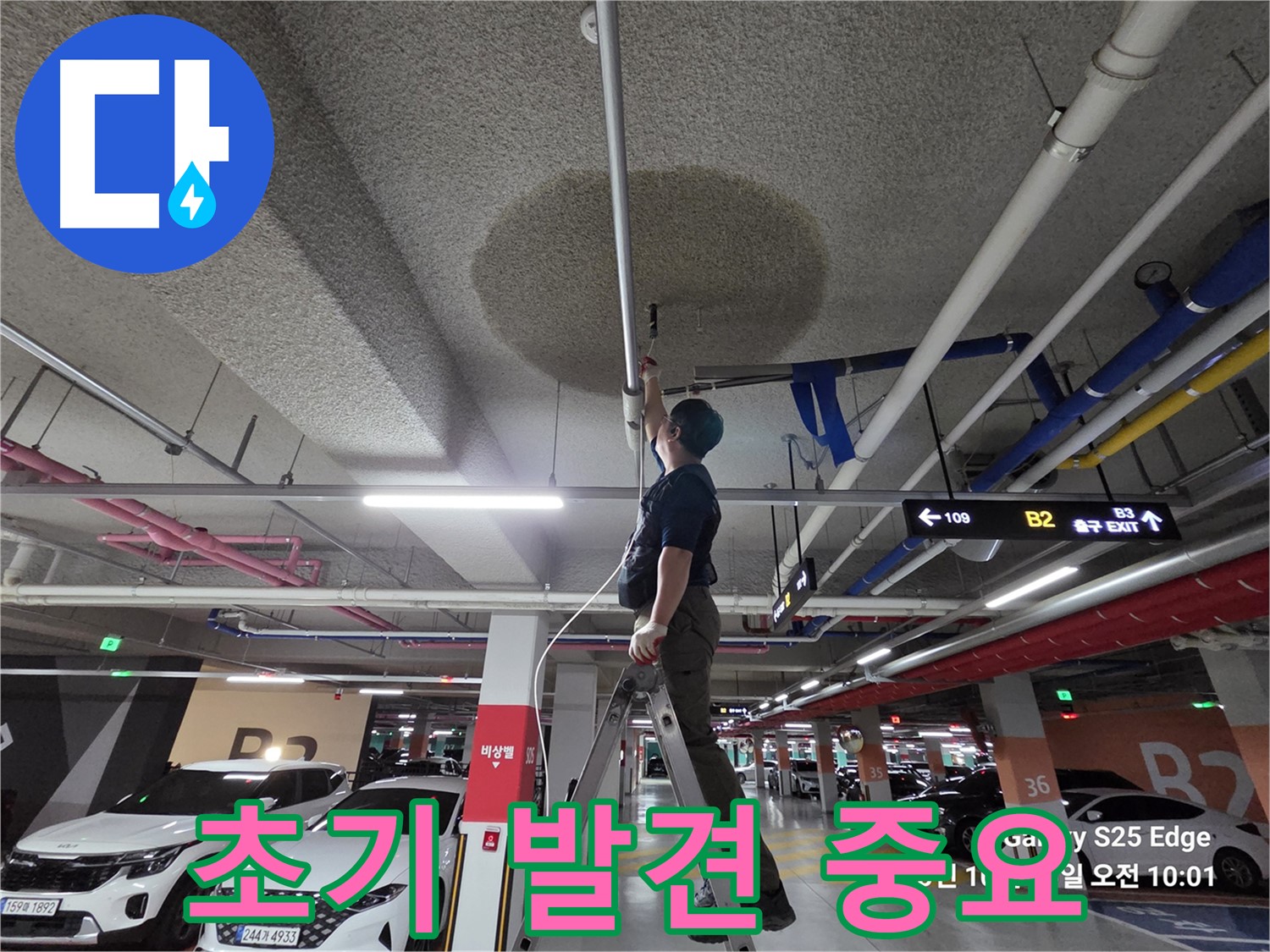 덕양구 오부자로 주차장 천장 누수 - 초기 발견 작업