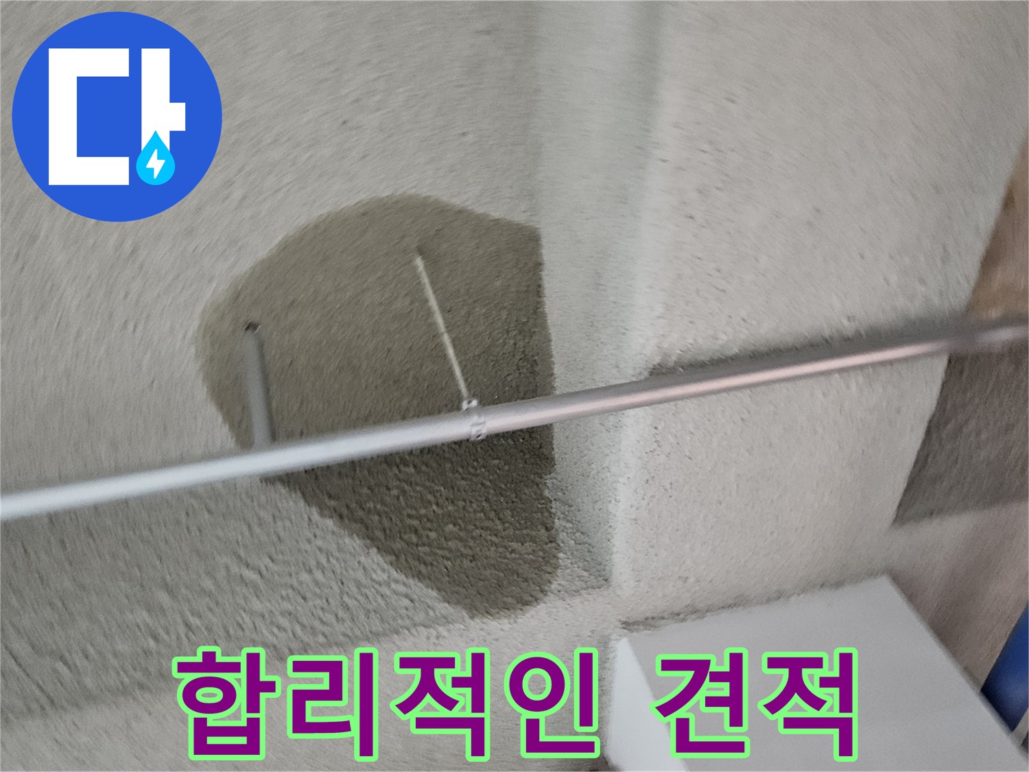 벽산블루밍 3단지 누수 - 합리적인 견적으로 누수 해결