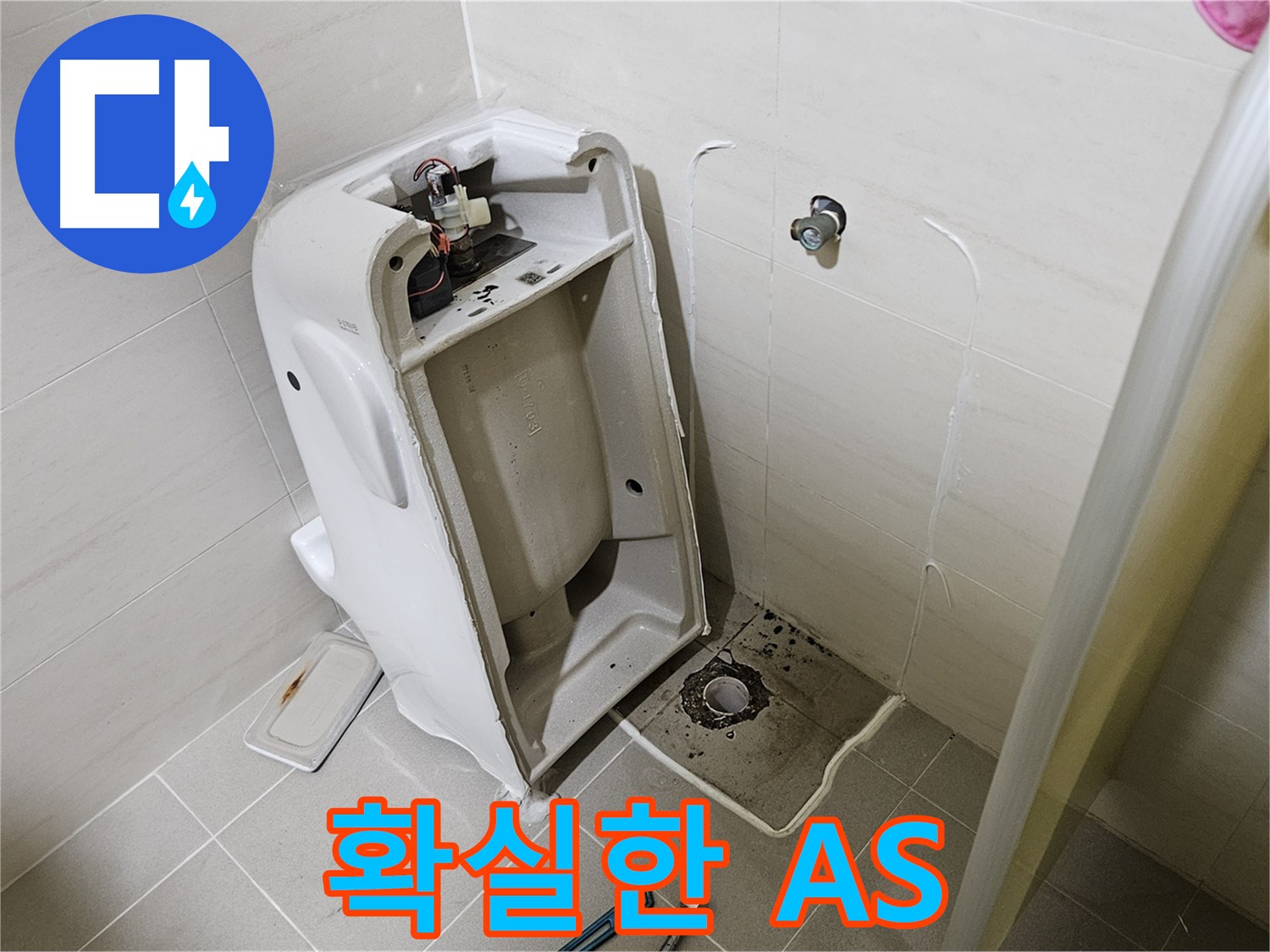 변기 누수 A/S 보장 - 고양시 덕양구 대자동 누수
