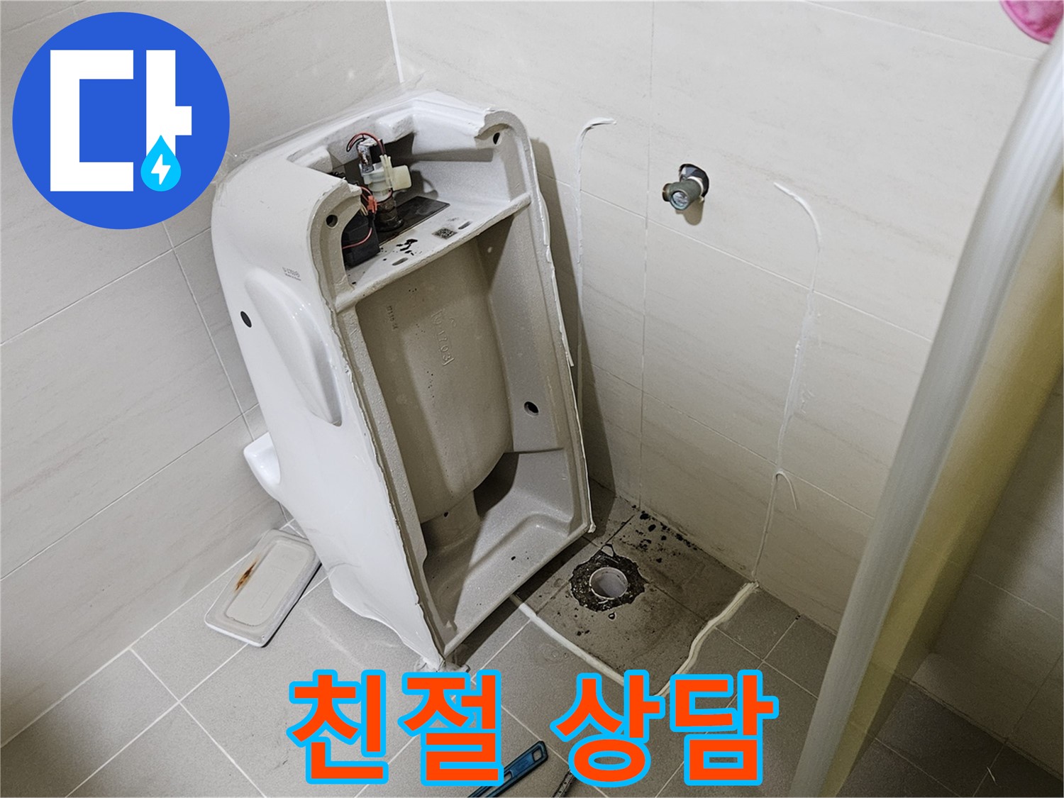 변기 누수 상담 - 고양시 덕양구 대자동 친절 상담
