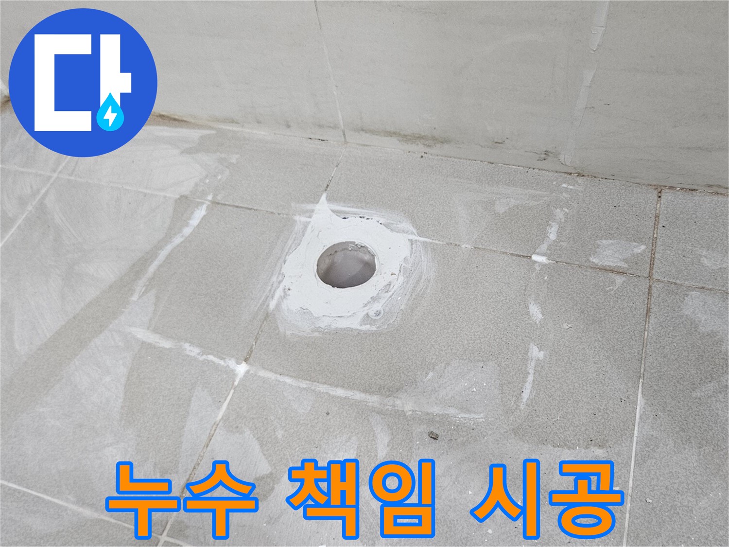 오부자동 욕조 누수 책임 시공 현장