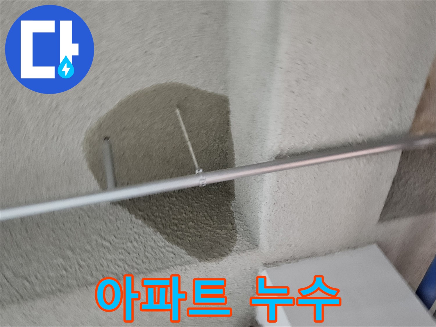 벽산블루밍 3단지 아파트 천장 누수 - 빠른 점검 및 보수 필요