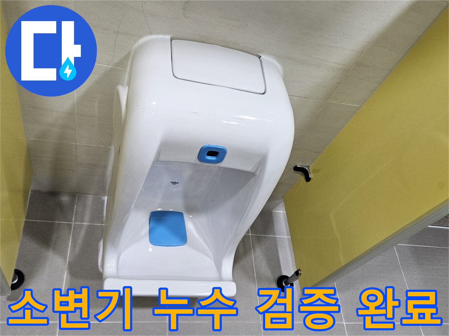지축동 어린이집 소변기 누수 - 2차 검증으로 완벽하게 마무리